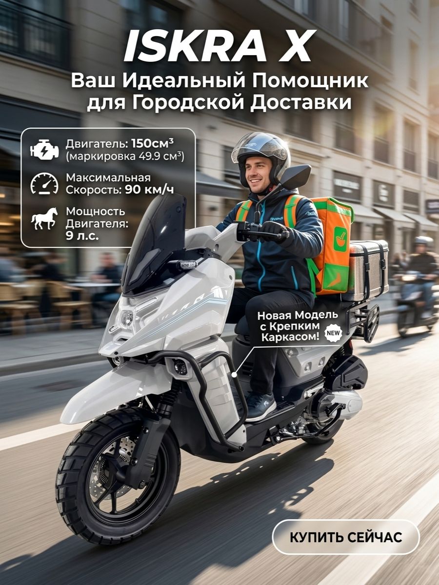 Скутер 150 см3 (маркировка 49,9 см3) 16+