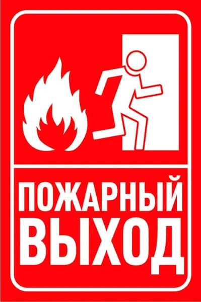 Наклейка ГОСТ Пожарный выход 150x300 мм