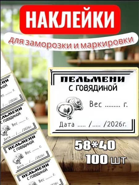 Наклейки Этикетки для заморозки " Пельмени Говядина" , для маркировки, для продуктов, 100шт, 58*40, для контроля сроков годности