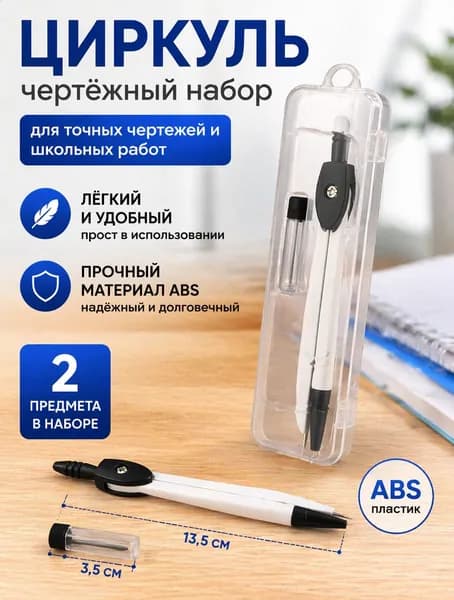 Чертёжный циркуль пластиковый ABS / металлический набор из 2 предметов с запасным грифелем, точная фиксация для школьных чертежей, геометрии и технических рисунков