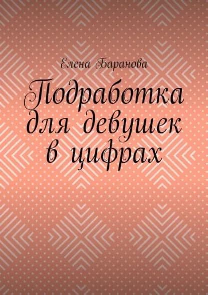 Подработка для девушек в цифрах | Баранова Елена Александровна | Электронная книга