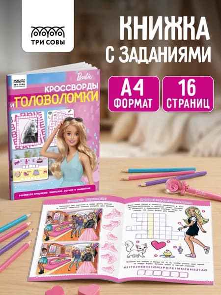 Книга с заданиями для девочек