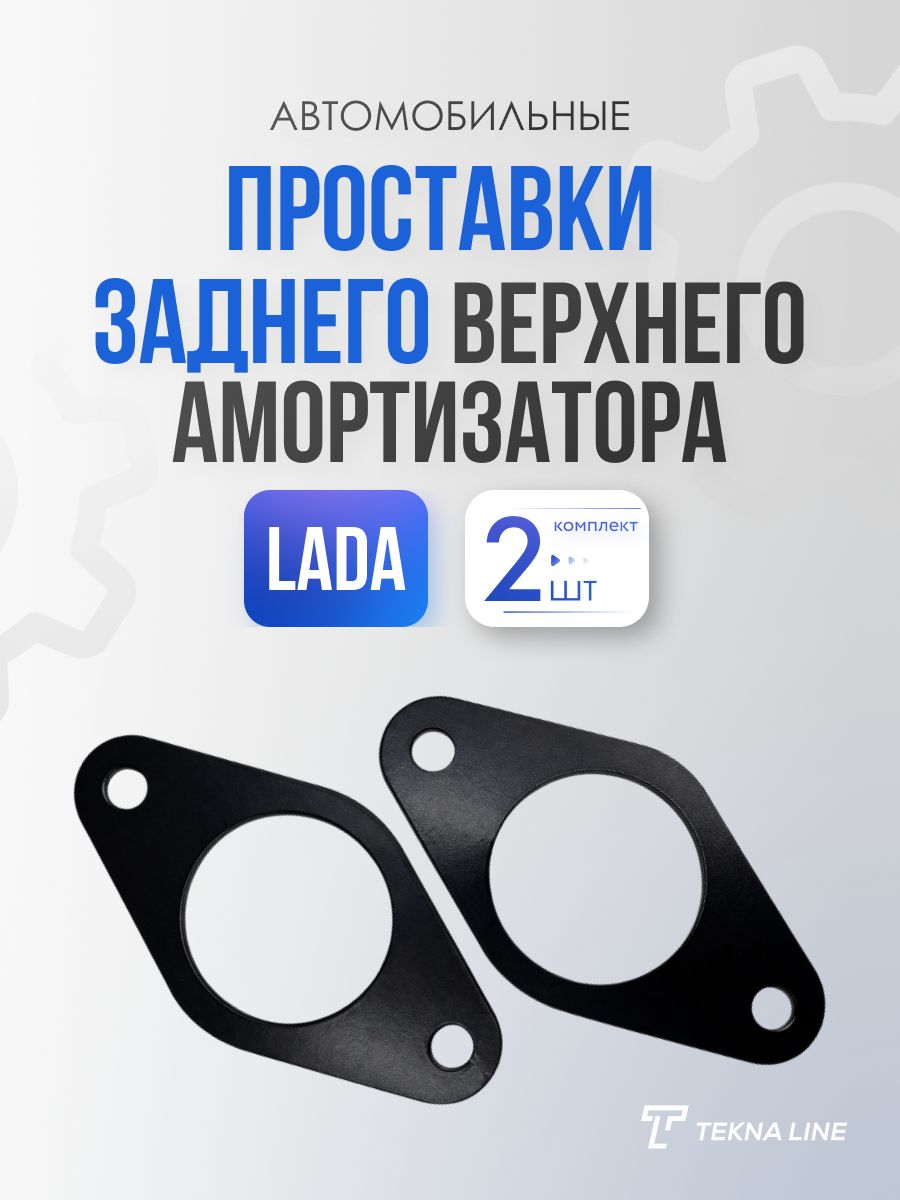 Проставки заднего верхнего амортизатора для Лада Веста / Комплект: 2 шт / ОЕМ: 8450006760