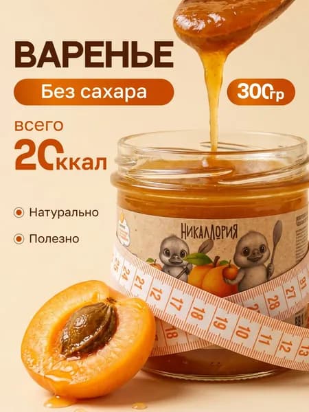 Варенье без сахара низкокалорийное абрикосовое