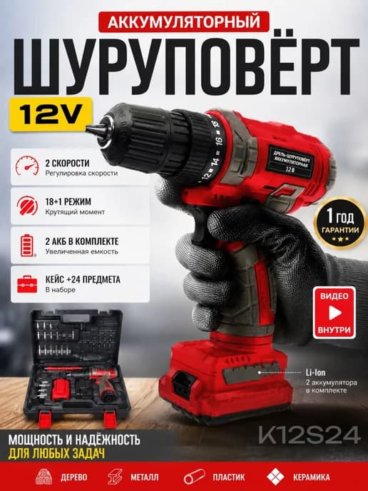 Шуруповерт аккумуляторный для дома набор 12v