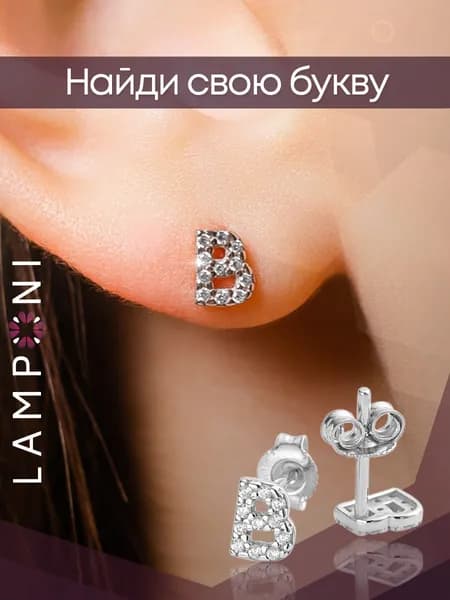 Серьги женские гвоздики буквы серебро 925 с камнем фианит серебряные Lamponi