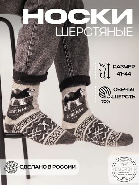 Носки Не Мёрзни мужские Тёплые шерстяные, 1 пара