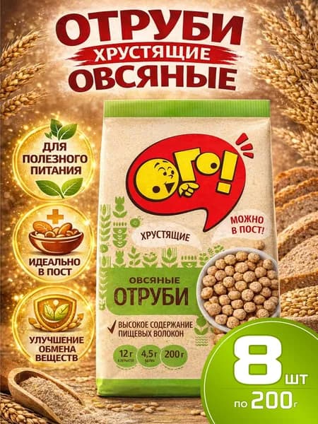 Отруби овсяные хрустящие "ОГО!" для похудения без сахара 8шт по 200г