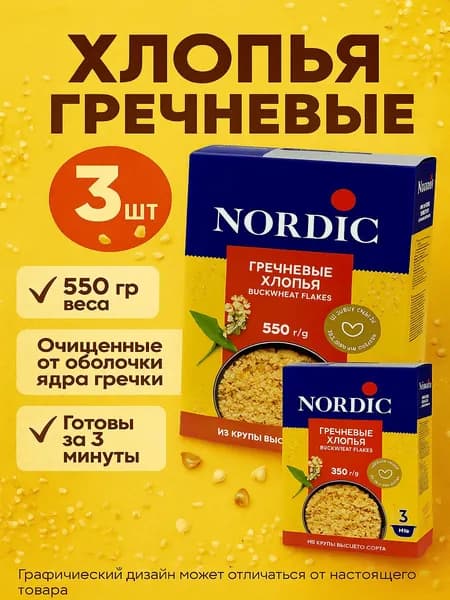 Хлопья гречневые NORDIC, 550г x 3 упаковки