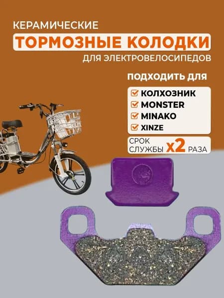 Тормозные колодки для электровелосипеда