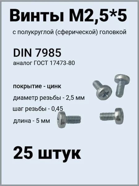 Винт М2,5*5 оцинкованный DIN7985 с полукруглой головой 25 шт.