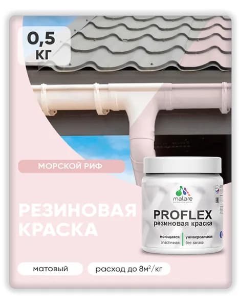 Краска резиновая Malare ProfleX (серия "Пастельные тона") жидкая резина для наружных и внутренних работ, быстросохнущая моющаяся, матовая, морской риф, 0.5 кг