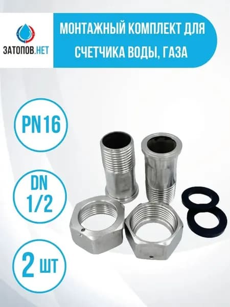Монтажный комплект для счетчика воды, газа из нержавеющей стали AISI-304, DN1/2, PN16, 45мм, 2 шт