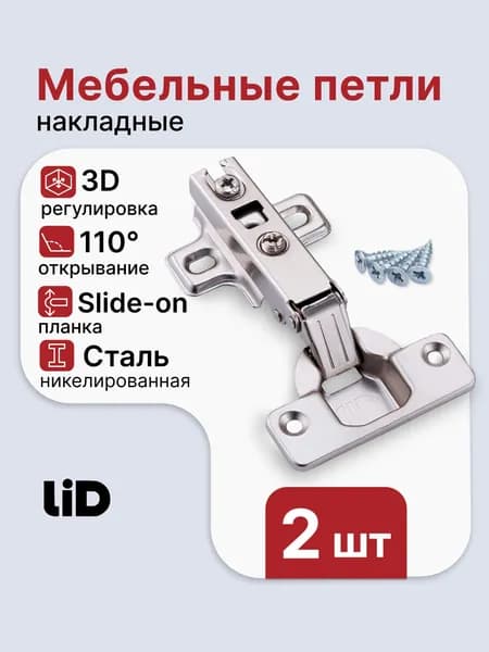 Петли мебельные накладные LID, планка slide-on 2 шт