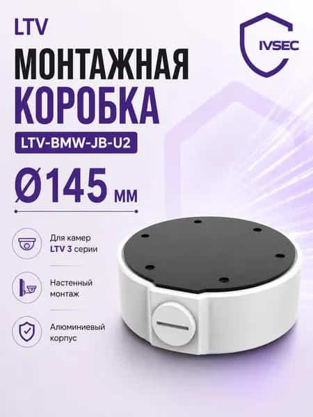 Коробка монтажная для камер видеонаблюдения LTV-BMW-JB-U2 для купольных камеры видеонаблюдения, алюминиевая, 144.840 мм