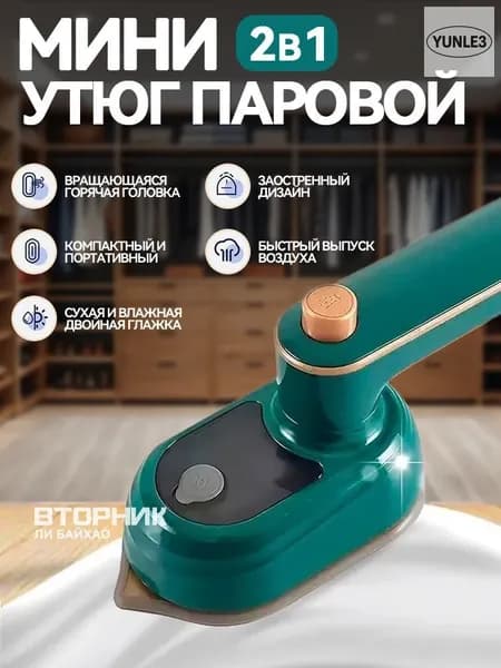Мини утюг паровой отпариватель с антипригарным покрытием / Отпариватель ручной вертикальный и горизонтальный для одежды и белья, дорожный