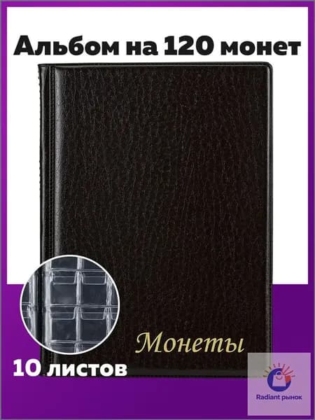 Альбом для коллекционирования монет нумизматика для 120 монет, 125х175 мм, коричневый, ПВХ, Staff