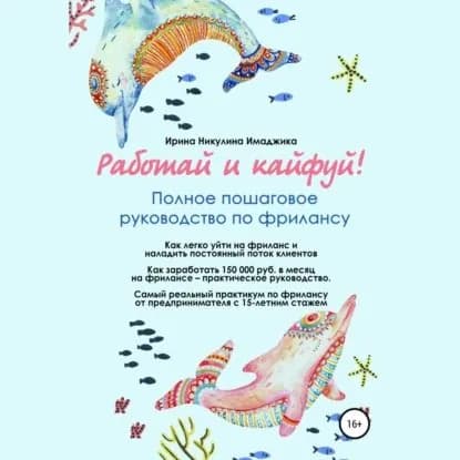 Работай и кайфуй! Полное пошаговое руководство по фрилансу | Никулина Имаджика Ирина | Электронная аудиокнига