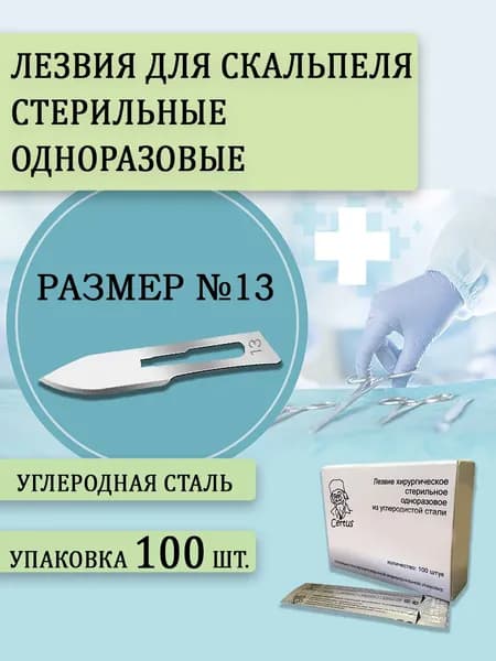 Лезвия для скальпеля хирургические одноразовые Certus(Цертус) №13 100 шт в упаковке