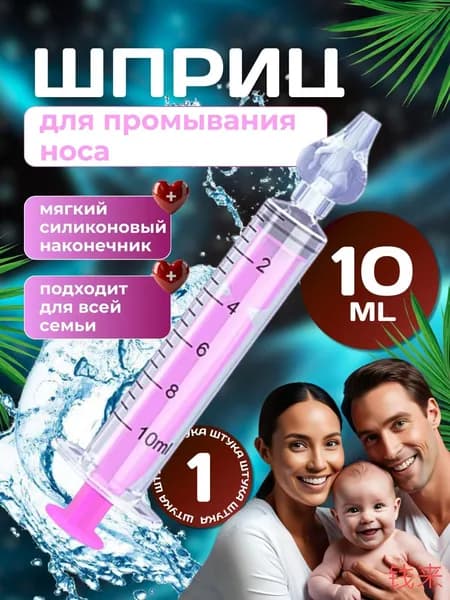 Шприц-ринг для промывания носа новорожденных и детей, детский ирригатор для носа