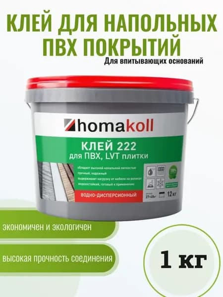 Клей для напольных покрытий (ПВХ и LVT) "222", 1 кг