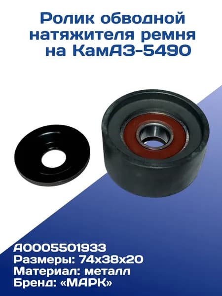 Ролик обводной натяжителя ремня на КамАЗ-5490