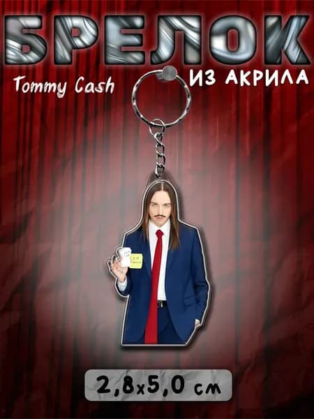 Брелок для ключей и сумки Евровидение Томми Кэш