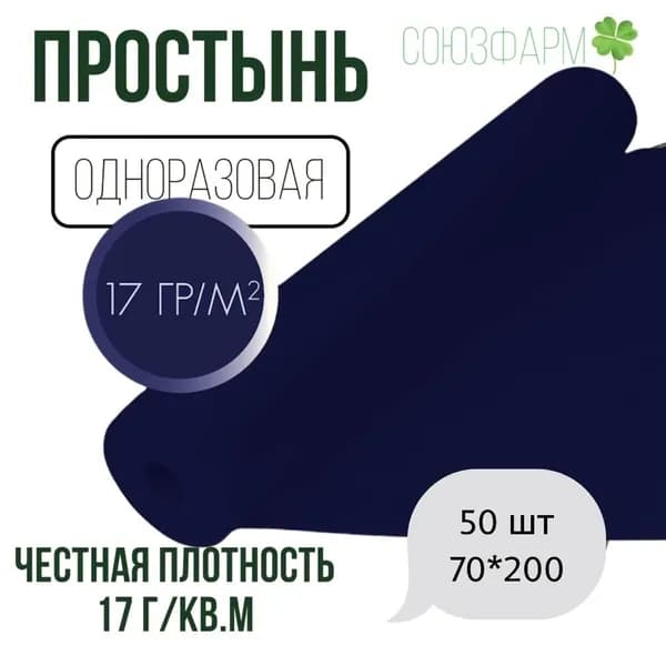 Простынь одноразовая 70*200см (17 г./кв.м), синяя, с перфорацией, 50шт. в рулоне, спанбонд