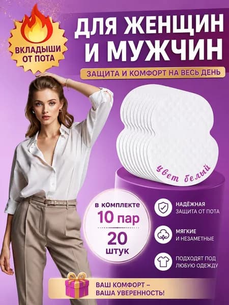 Вкладыши от пота, 10 шт.