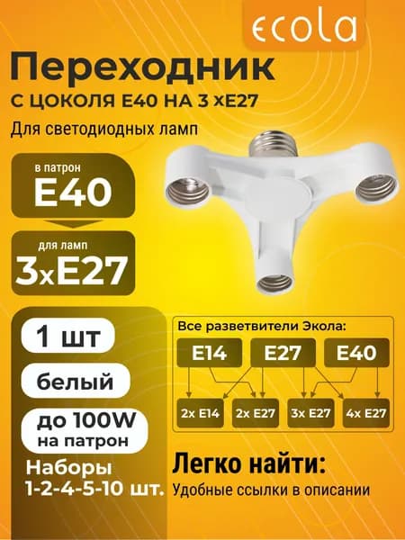 1 шт. Ecola base Переходник с цоколя E40 на 3хE27 Широкий Белый Экола baseadopt