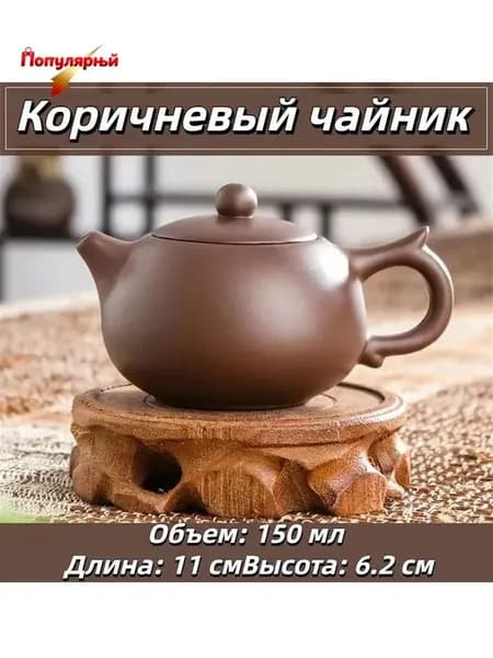 Чайник заварочный, 141 мл