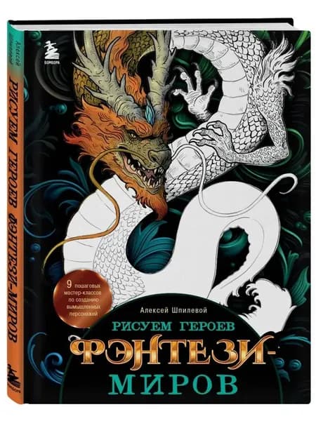 Рисуем героев фэнтези-миров. 9 пошаговых мастер-классов