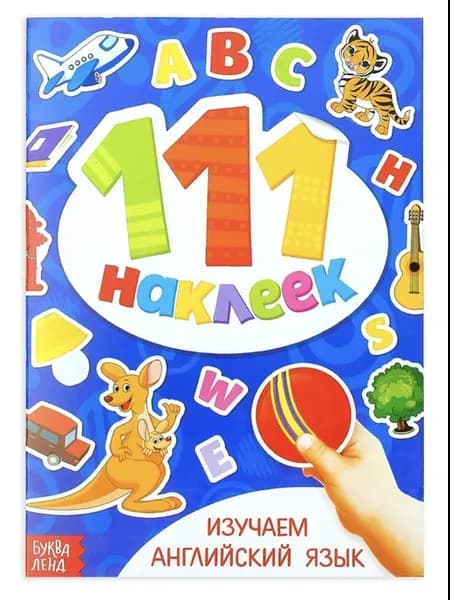 Наклейки Английский язык