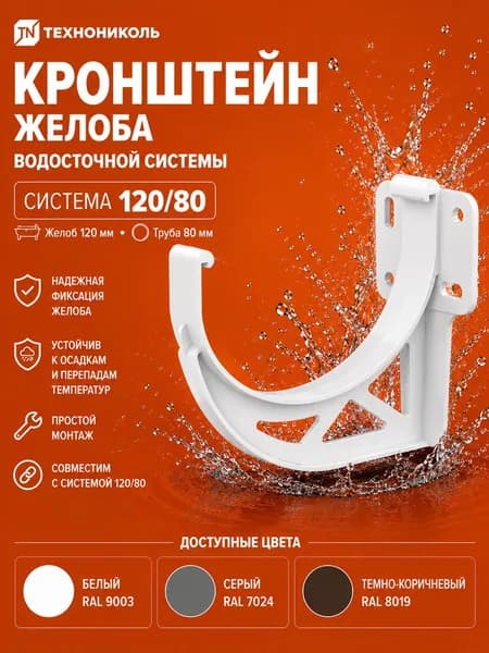 ТН ОПТИМА кронштейн желоба, белый