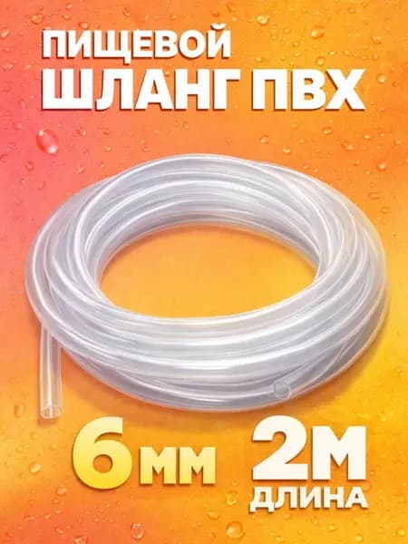 Трубка шланг пищевой пвх силиконовый 6 мм длина 2м