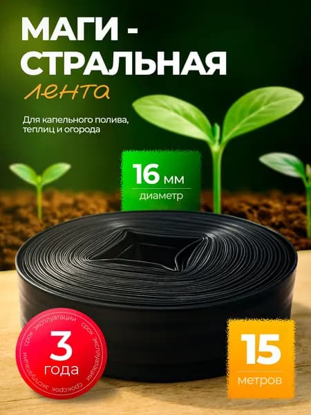 Лента капельного полива магистральная 15 м без капельниц, слепая трубка для системы орошения теплицы и огорода