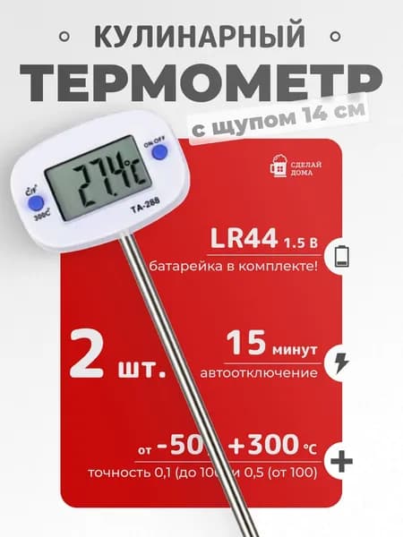 Термометр кулинарный с щупом 14 см, 2 шт.