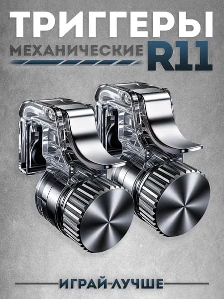 Триггеры R11 для смартфона, Геймпад для игры в PUBG, Fortnite, COD