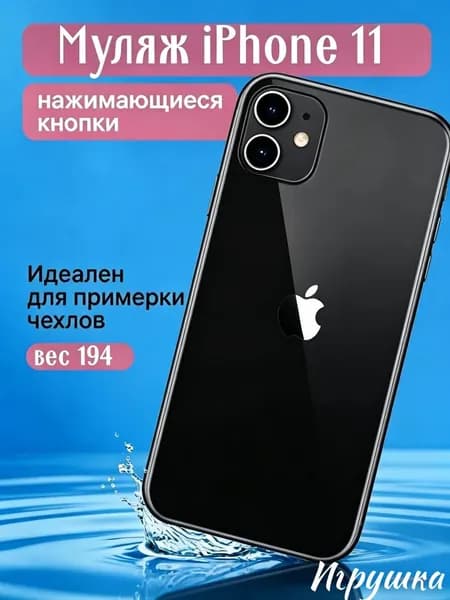 Муляж телефона iPhone 11черный