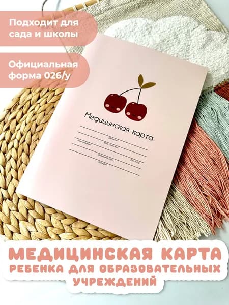 Медицинская карта 026/у-2000/а4, медкарта в детский сад и школу, амбулаторная