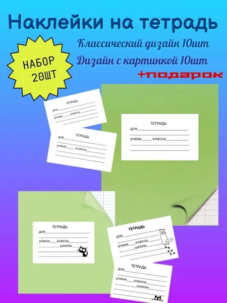 Наклейки на тетрадь для подписи.