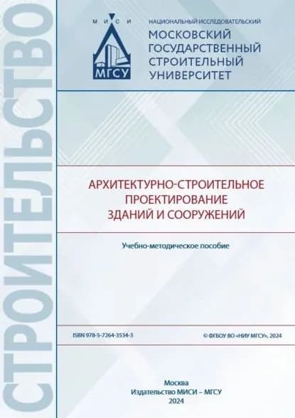 Архитектурно-строительное проектирование зданий и сооружений | Никонова Е. В., Щелокова Т. Н. | Электронная книга