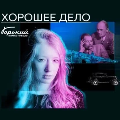 Нераскрытые преступления прошлого. Хорошее дело | Губайдуллина Дина | Электронная аудиокнига