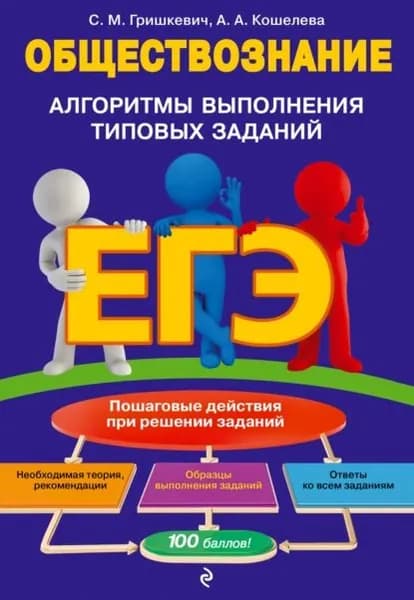 ЕГЭ. Обществознание. Алгоритмы выполнения типовых заданий | Кошелева Анна Александровна, Гришкевич Светлана Михайловна | Электронная книга