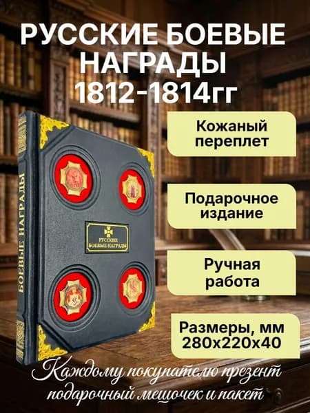 Русские боевые награды эпохи Отечественной войны 1812 года и Заграничных походов 1813-1814гг. Подарочная книга в кожаном переплете. | Дуров Валерий Александрович