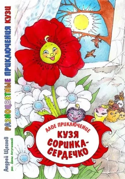 Разноцветные приключения Кузи: алое приключение Кузя соринка-сердечко | Щеглов Андрей Иванович | Электронная книга
