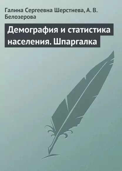 Демография и статистика населения. Шпаргалка | Шерстнева Галина Сергеевна, Белозерова А. В. | Электронная книга