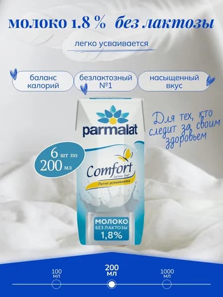 Молоко Безлактозное Пармалат Без Лактозы 1.8% 200 мл х 6 шт