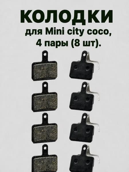 Колодки для Mini City Coco 4 пары