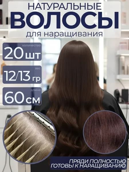 Натуральные волосы для наращивания на капсулах шоколад 4 60